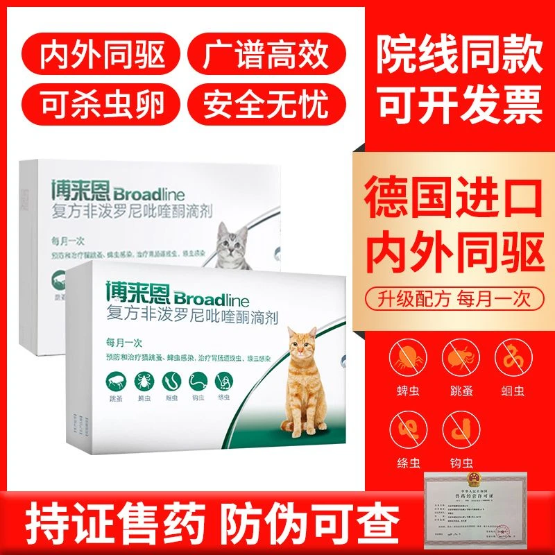 博来恩猫咪体内体外一体同驱驱虫药猫滴剂博莱恩1支装驱杀跳蚤