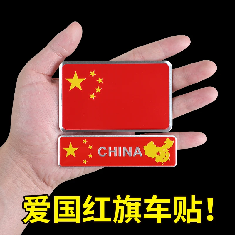 反光贴五星红旗金属爱国车贴汽车装饰3D立体个性国旗贴纸划痕遮挡