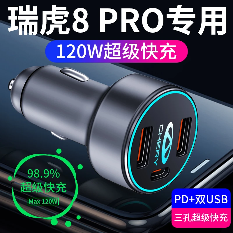 奇瑞瑞虎8pro专用车载充电器plus点烟器转换插头超级快充汽车用品