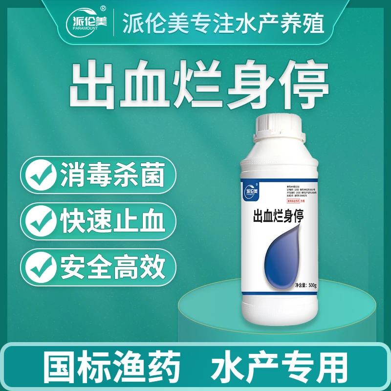 出血烂身停水产养殖鱼塘用鱼药消毒液杀菌国标药