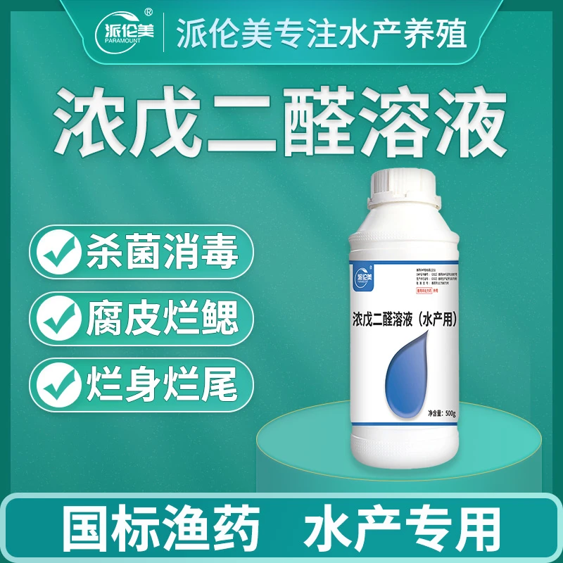 浓戊二醛溶液水产养殖鱼塘养殖用鱼药消毒液杀菌水产戊二醛消毒剂