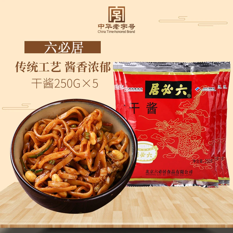 六必居干黄酱老北京炸酱面甜面酱杂酱豆酱干酱料家用组合包装