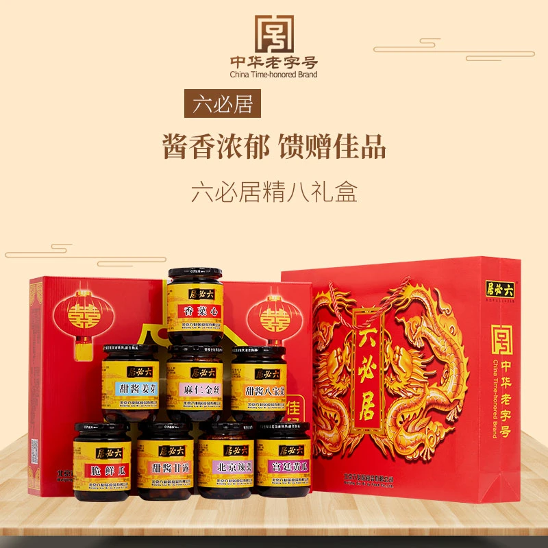 六必居酱菜精八礼盒过节日礼盒八宝菜麻仁金丝北京特产年货礼品盒