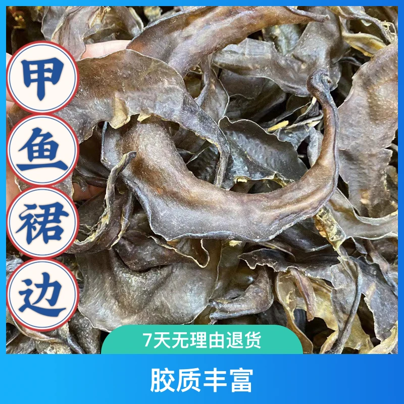 【甲鱼裙边】精选大号甲鱼裙边水鱼裙边  胶质丰富做佛跳墙滋补煲汤