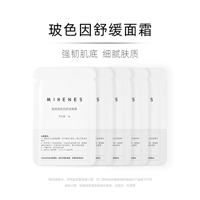 蜜姮（基础版）玻色因舒缓面霜试用装1g*5片