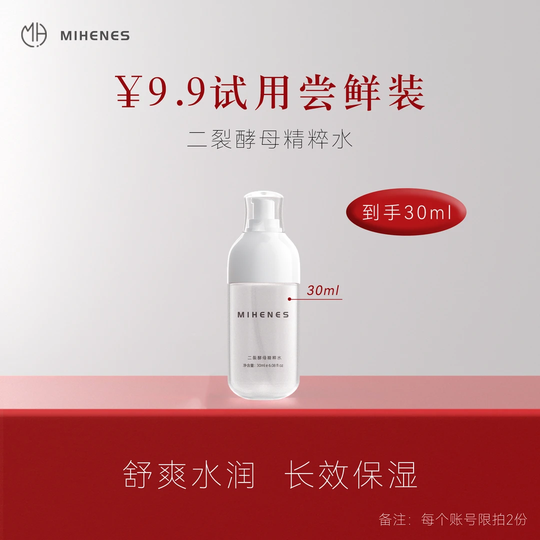 单瓶体验30ml）蜜姮MIHENES二裂酵母水润精粹水保湿柔肤爽肤水