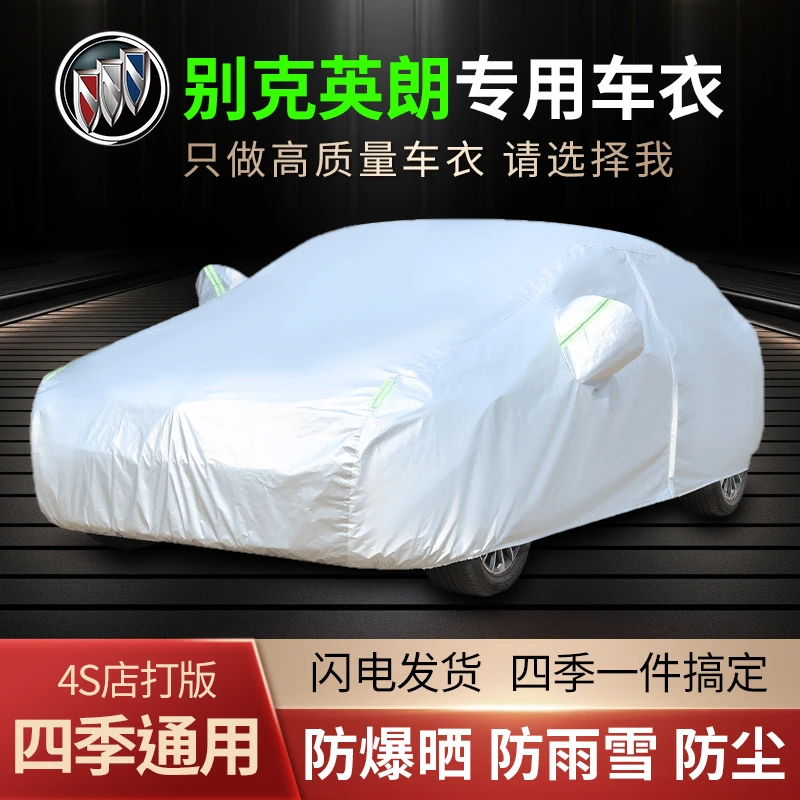 别克英朗专用车衣车罩防晒防雨防雪四季通用遮阳隔热防尘汽车车套