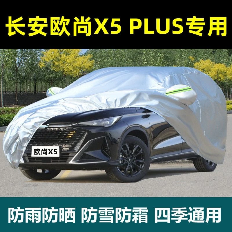 长安欧尚X5 PLUS专用汽车车衣车罩防晒防雨隔热遮阳一体全罩车衣