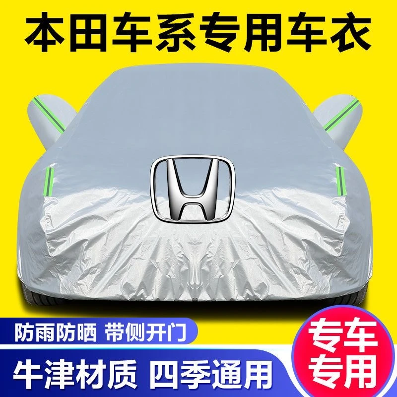 本田思域CRV雅阁皓影飞度缤智冠道凌派汽车车衣车罩防晒防雨全罩-