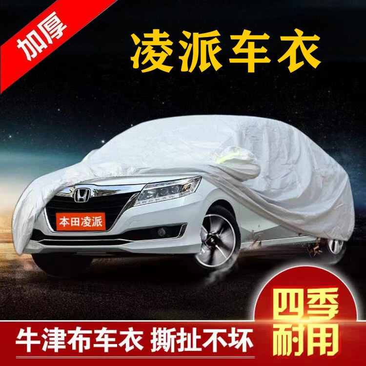 本田凌派车衣车罩 凌派专用小车罩专车防雨隔热厚遮阳防尘牛津布