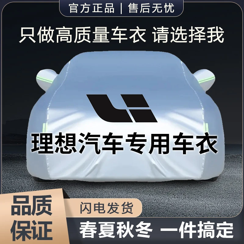 理想L9 L6 L7 L8 ONE专用汽车车衣车罩防晒防雨雪防尘四季车衣套