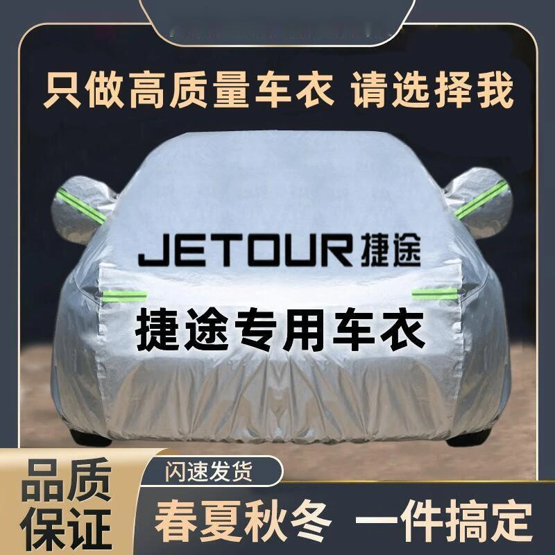 捷途 X70 大圣 X90 X95厚汽车车衣车罩全罩新款挡风移动隔热定制