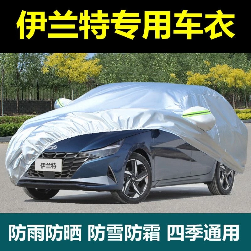 现代伊兰特专用汽车车衣车罩防晒遮阳隔热防雨防雪四季全罩车衣套