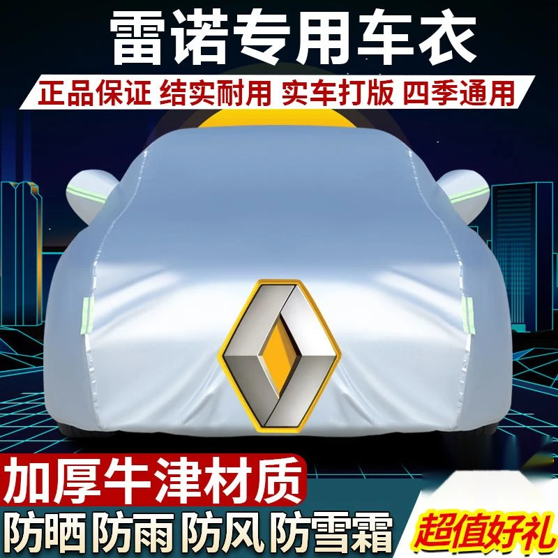雷诺科雷傲科雷嘉科雷缤卡缤风朗纬度e诺全包汽车车衣车罩套防雨