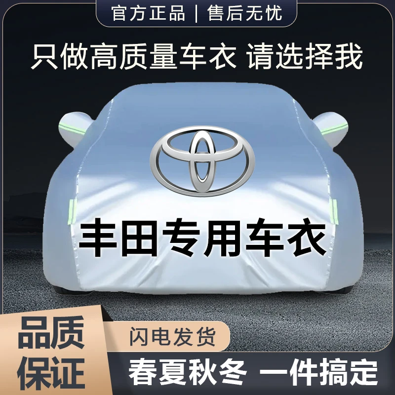 丰田凯美瑞汉兰达威兰达雷凌卡罗拉锐放RAV4荣放亚洲龙汽车衣车罩