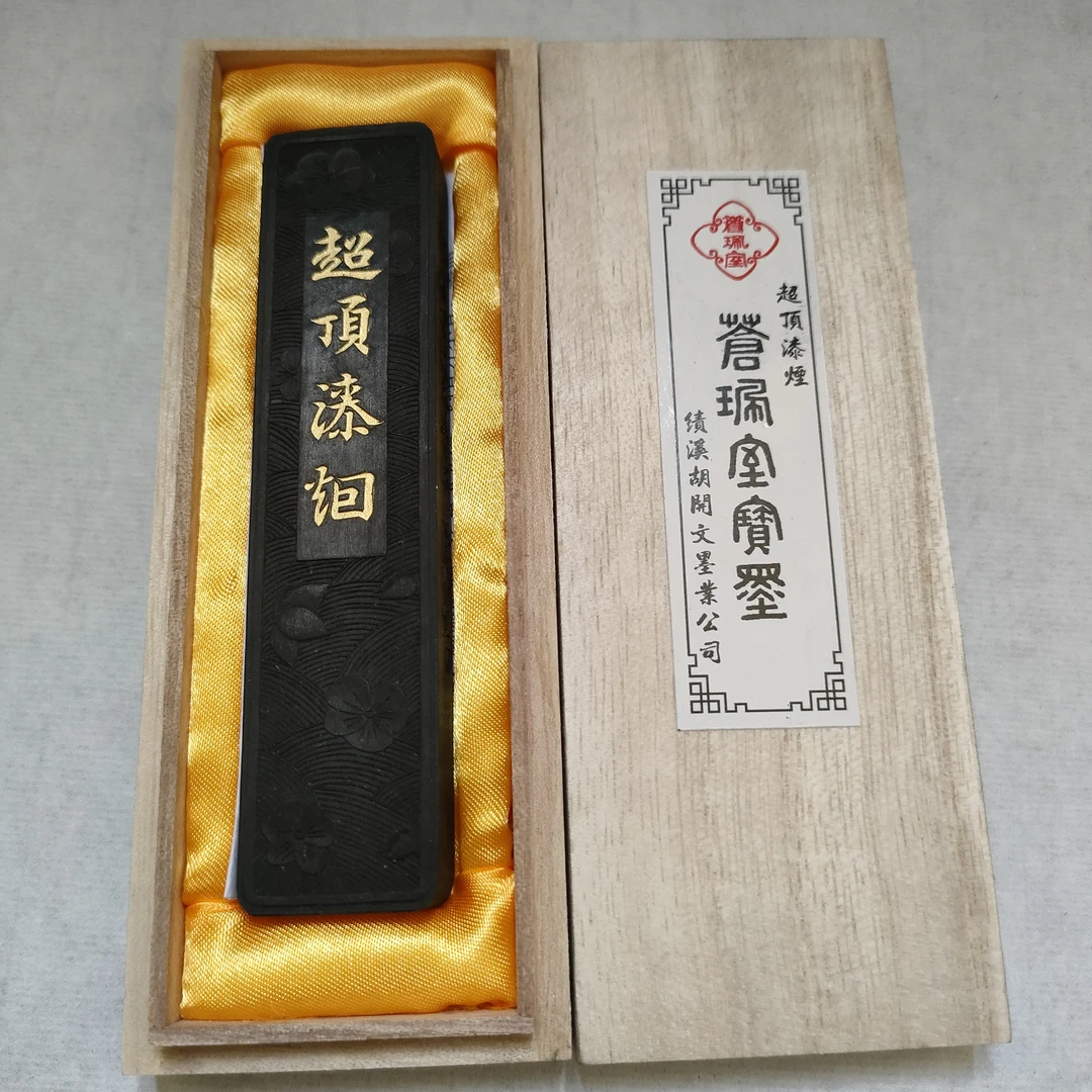 超顶漆烟，苍佩室宝墨，一两一锭