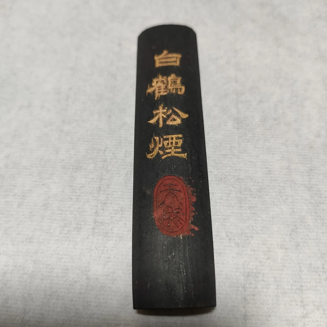 白鹤松烟，一锭拍，老旌德墨厂