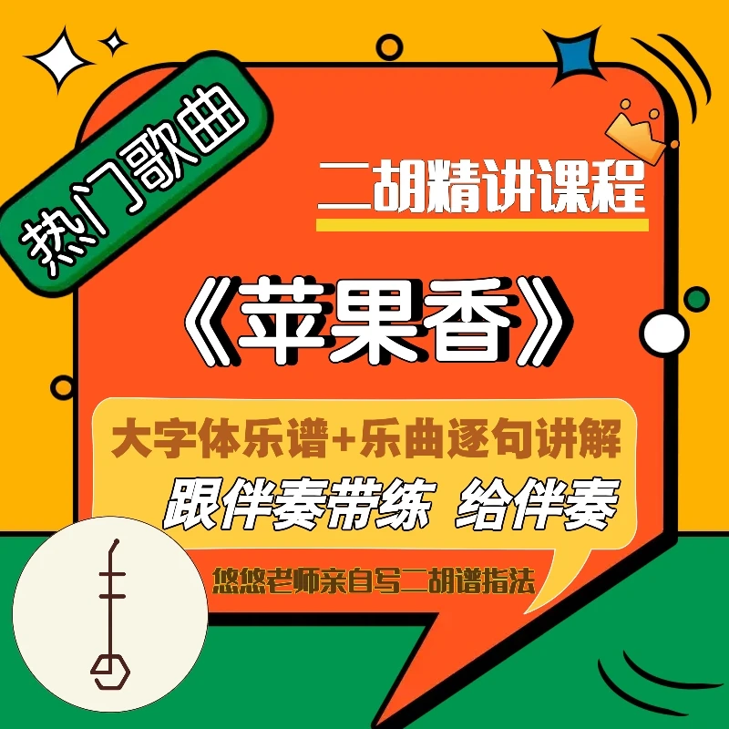 二胡课外作品教程-bB调《苹果香》