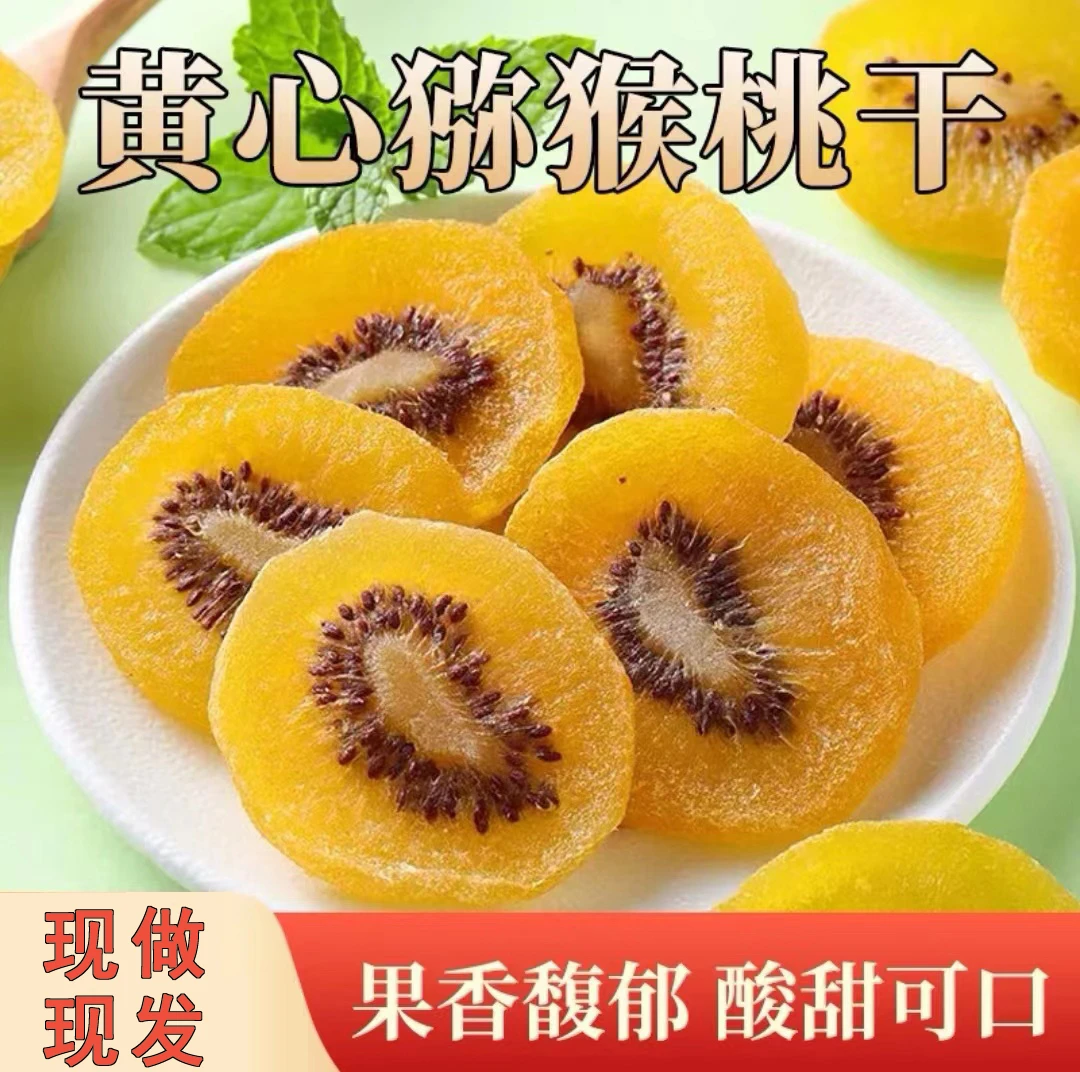 【爆款热卖！】黄心猕猴桃干 优选鲜果大片富含高维C  独立包装