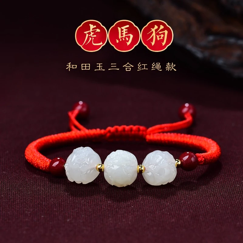 和田玉三合生肖红绳手链女编织手绳男虎马狗转运珠手串本命年礼物