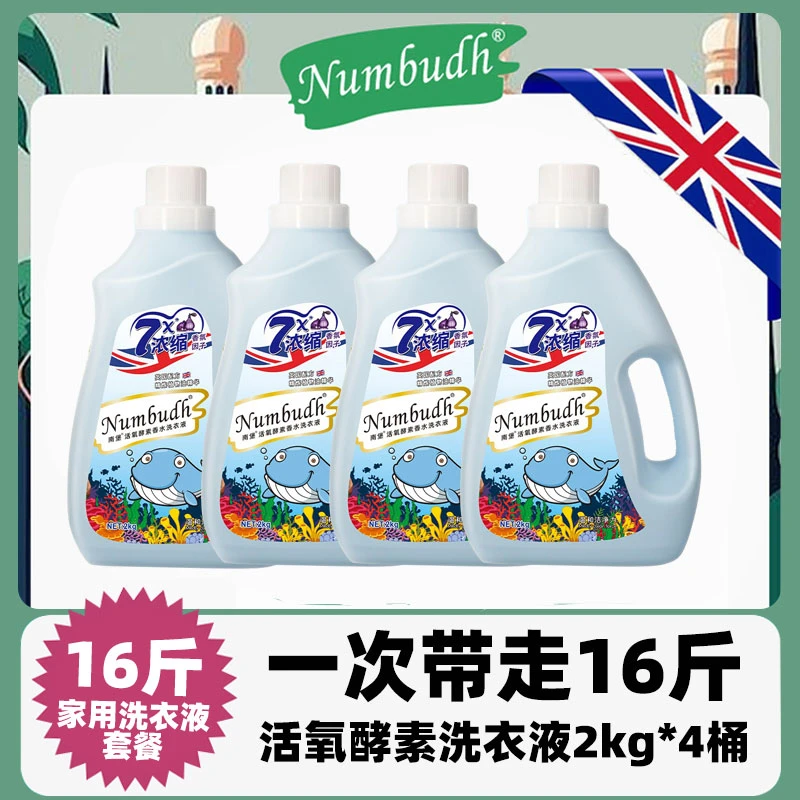 南堡活氧酵素香水洗衣液2kg*4瓶 到手16斤柔顺护衣 持久留香