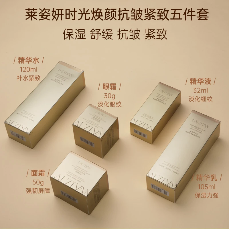 【抗皱淡纹五件套】莱姿妍时光焕颜补水保湿舒缓淡纹紧致嫩肤组合