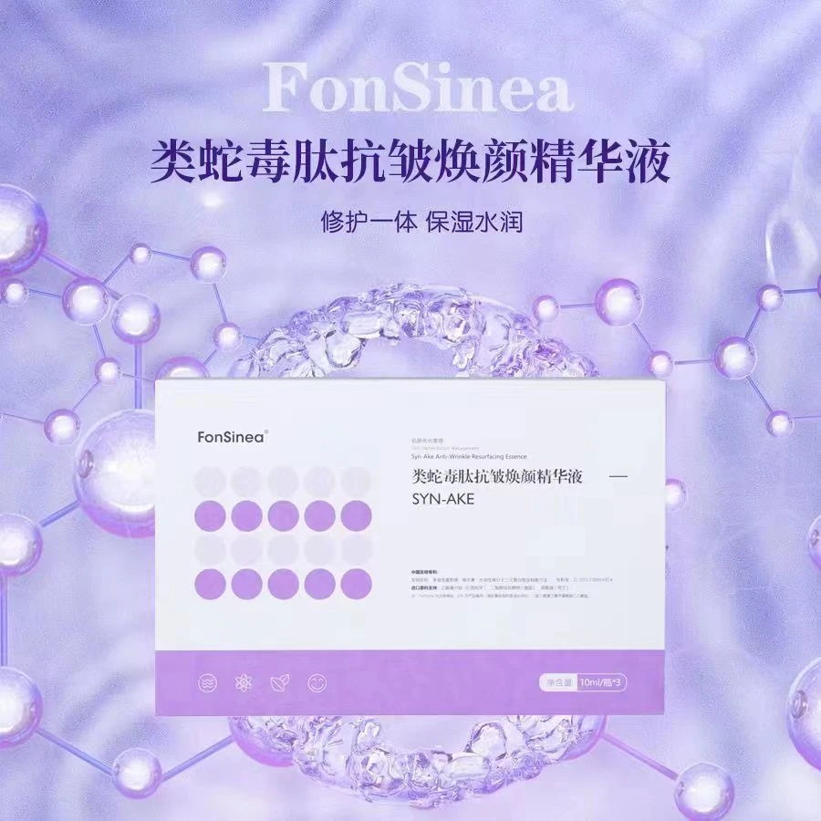 【抗皱淡纹】FonSinea类蛇毒肽精华液补水保湿抗皱淡纹改善粗糙老化