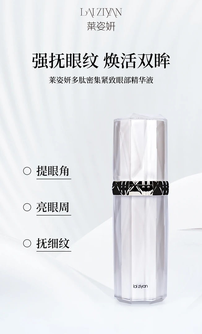 D1758  莱姿妍多肽密集紧致眼部精华液