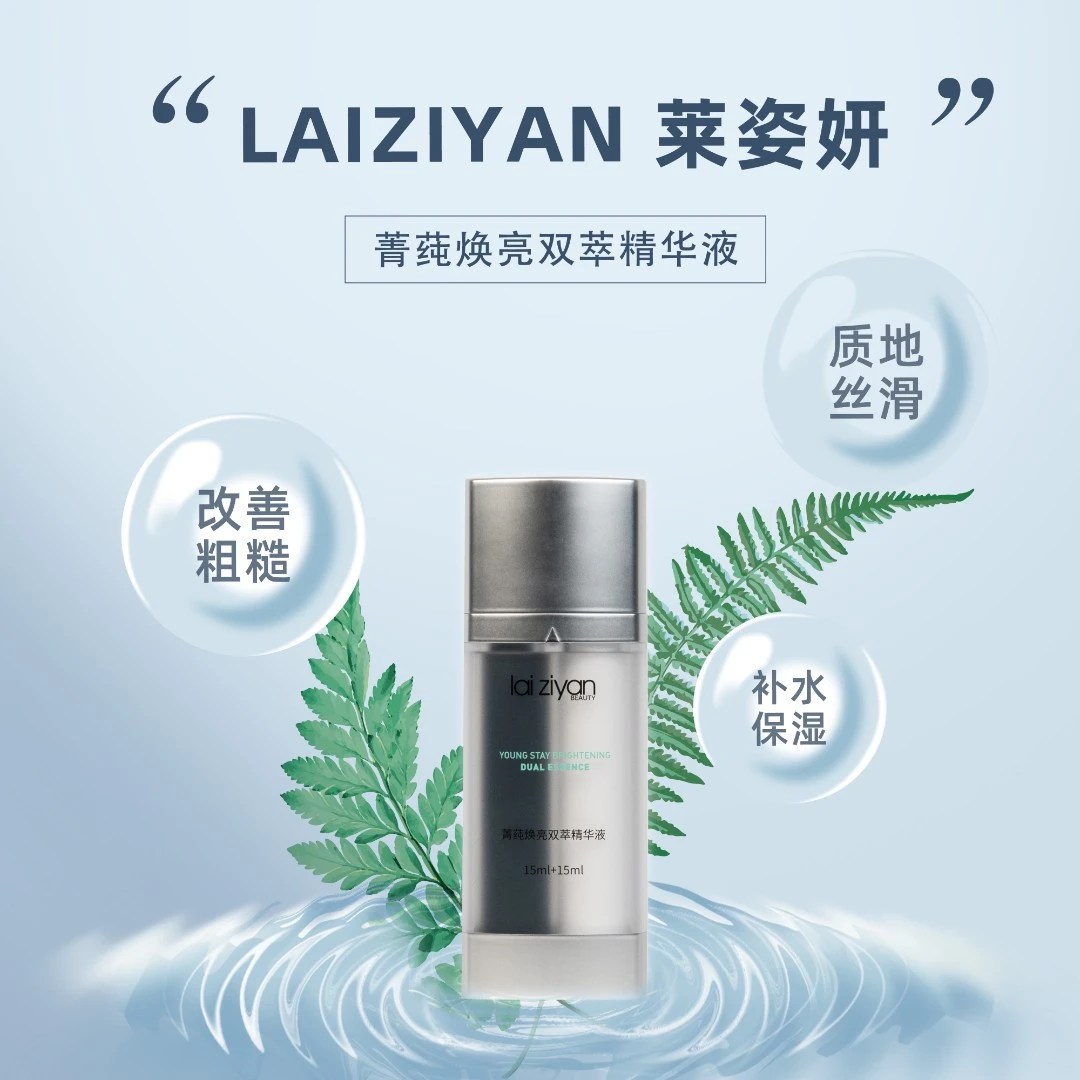 D1782  莱姿妍菁莼焕亮双萃精华液