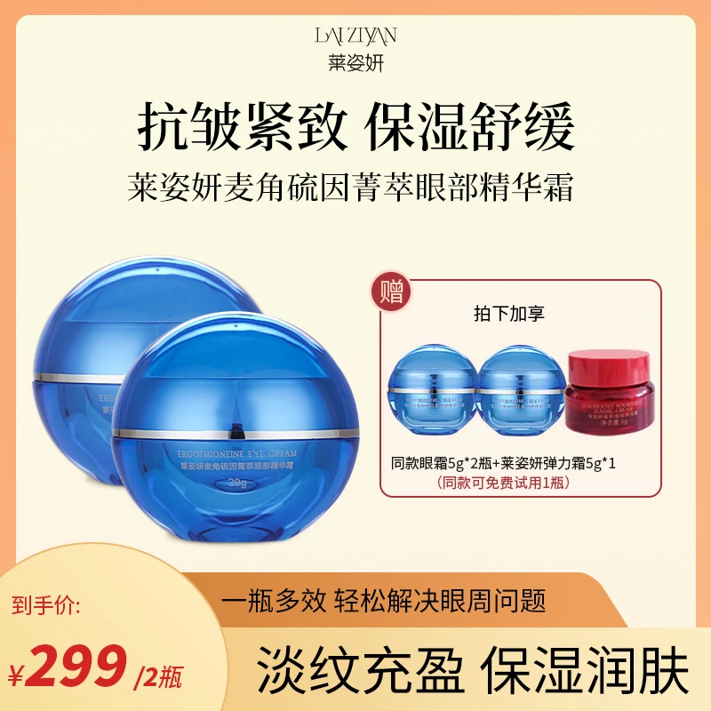 【绷带眼霜】莱姿妍麦角硫因保湿淡黑淡纹抗光紧致填充提拉涂抹眼霜