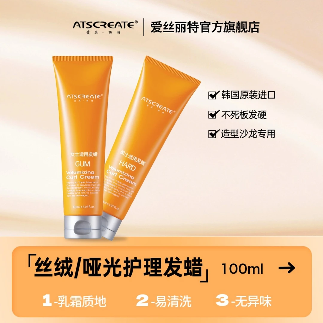 丝绒/哑光发蜡-爱丝丽特护理系列