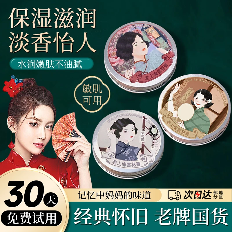 【国货经典】老上海雪花膏护肤品补水滋润保湿润面霜老牌女士锁水