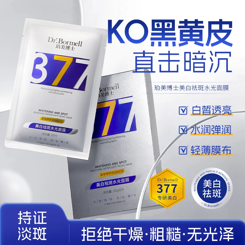 Dr.Borl/珀美博士美白祛斑水光面膜补水透亮提亮肤色国妆水润