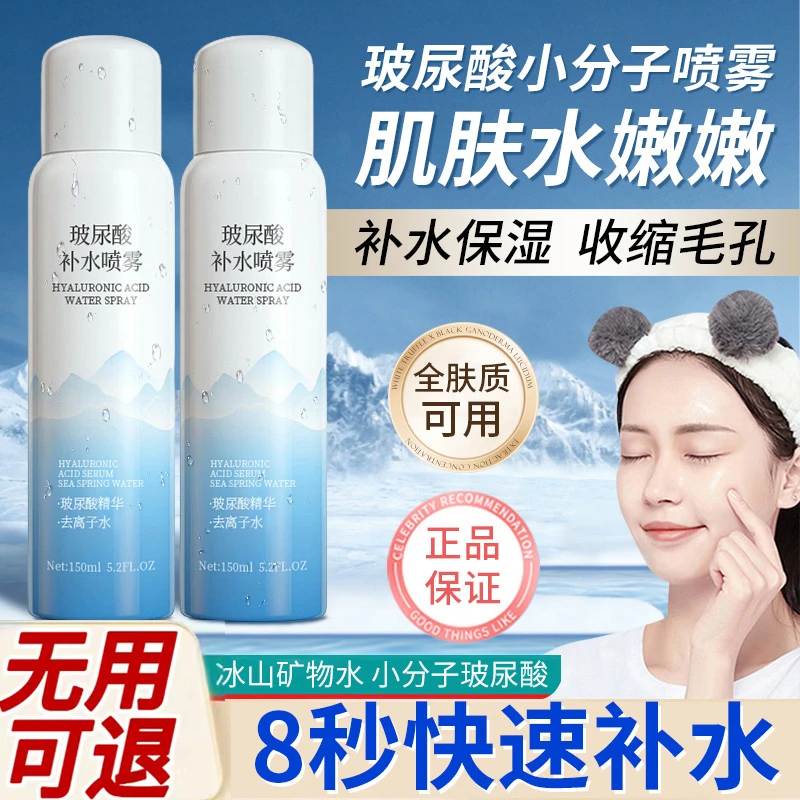 妆前小分子补水喷雾玻尿酸保湿锁水爽肤水清爽控油护肤女官方正品