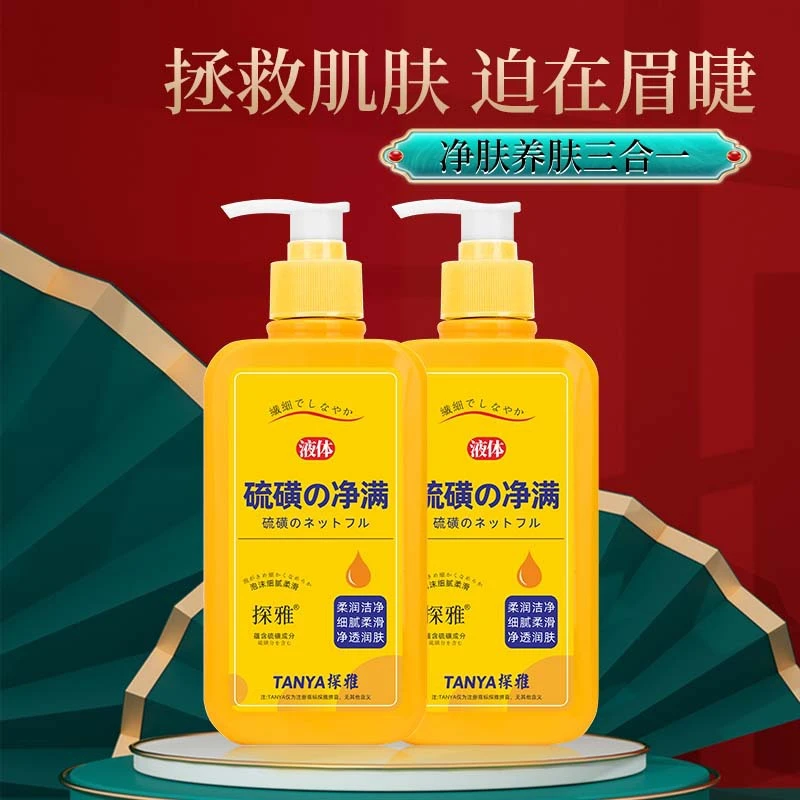 探雅硫磺除螨沐浴露液体香皂液净满沐浴乳全身清洗露抑菌祛痘止痒