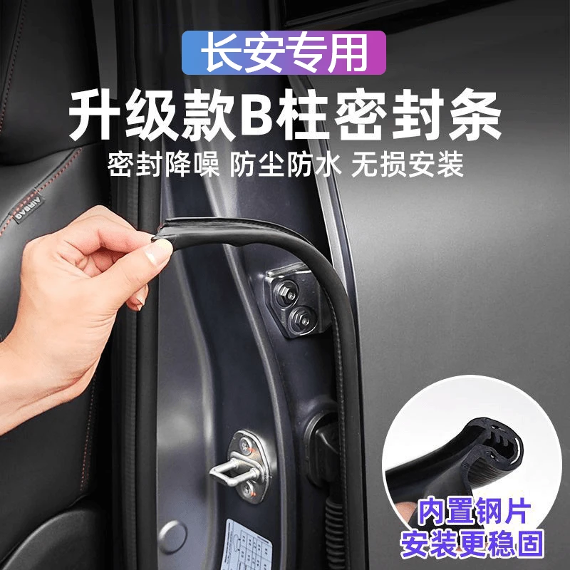 适用长安汽车b柱密封条车门缝防风隔音改装全车降噪静音防尘胶条