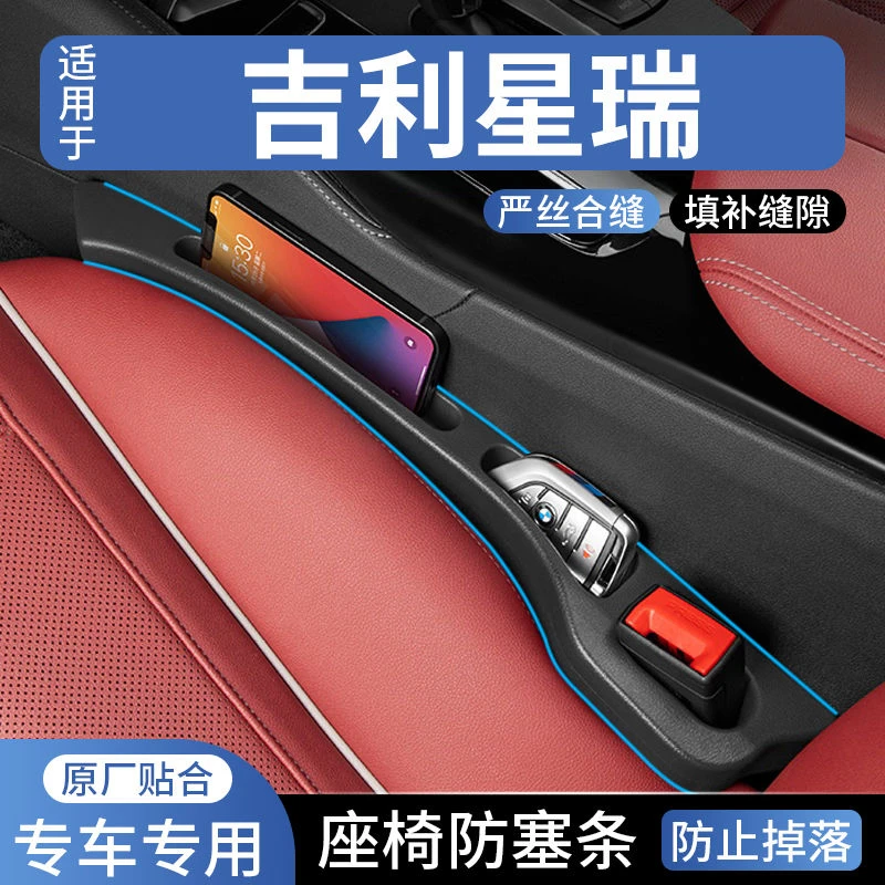 吉利星瑞汽车座椅缝隙塞防漏条车载车内用品座椅收纳储物盒填补条