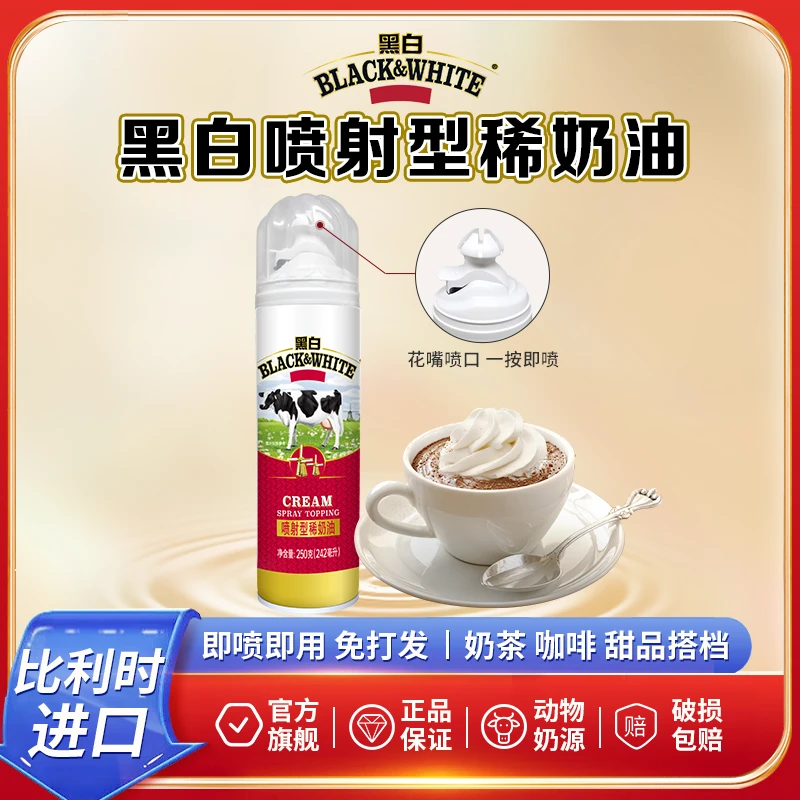 菲仕兰比利时进口黑白港式喷射型奶油250g动物稀奶油家庭即食烘焙