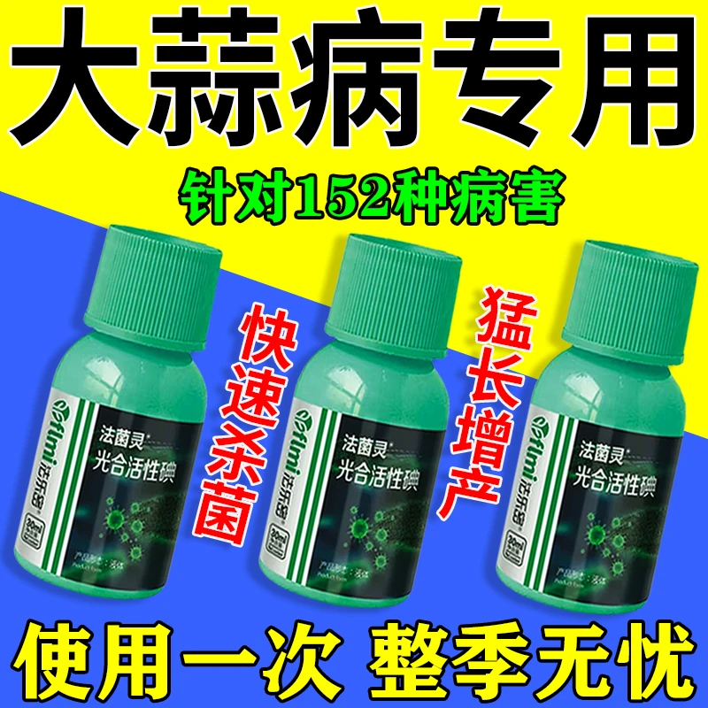 大蒜病专治大蒜专用杀菌剂真菌细菌病毒都治生物菌剂增产叶面肥