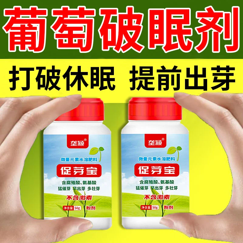 葡萄催芽剂爆芽王抽枝宝葡萄专用破眠剂发枝素打破休眠提前出芽剂