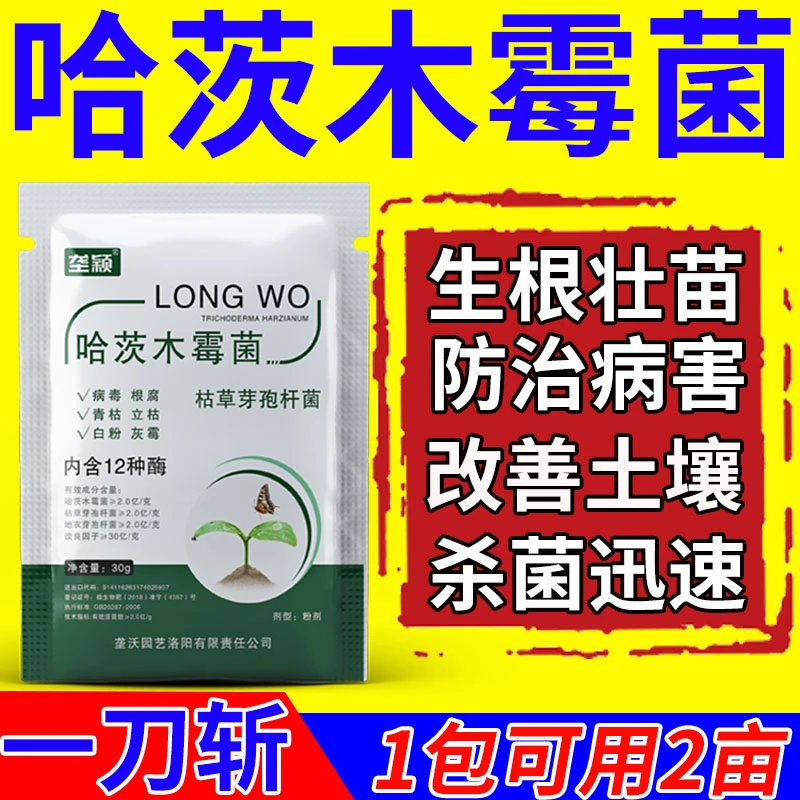 哈茨木霉菌枯草芽孢杆菌防真菌细菌病抗重茬生根壮苗蔬菜通用肥