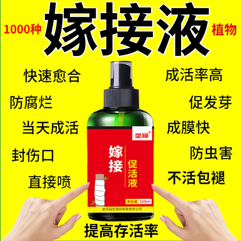 嫁接促活液树木伤口愈合剂盆栽移植伤口消炎愈合促成活快速发芽剂