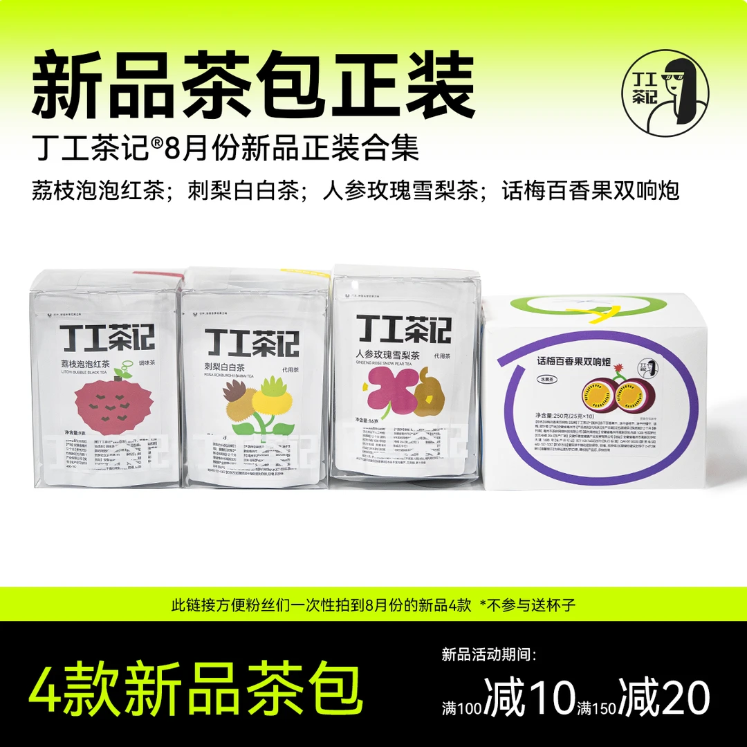 丁工茶记新品荔枝泡泡红茶话梅百香果双响炮人参玫瑰雪梨刺梨白白