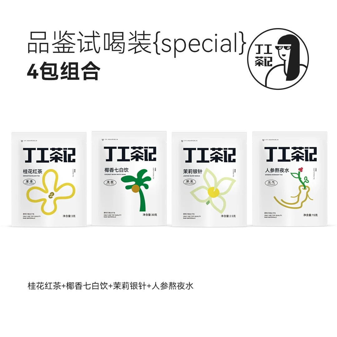 丁工茶记试喝茶包椰香七白饮人参熬夜水桂花红茶茉莉银针共4包