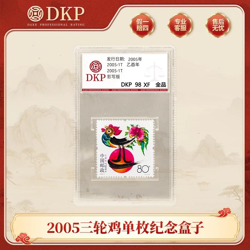 《2005 三轮鸡》单枚纪念盒子 邮票 DKP封装评级 98分 藏赠佳品