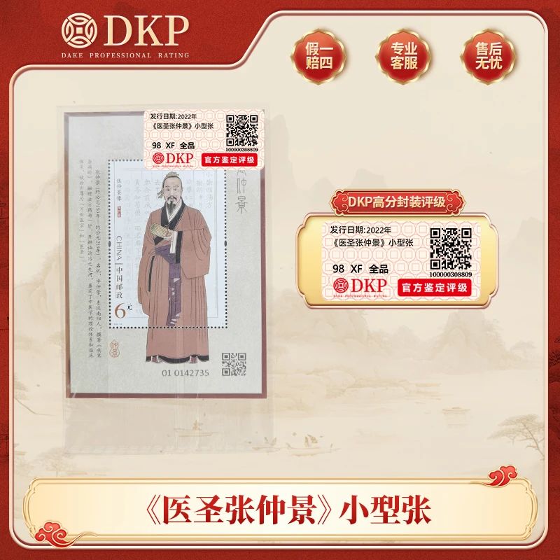 《医圣张仲景》小型张 邮票 DKP封装评级98分 藏赠佳品