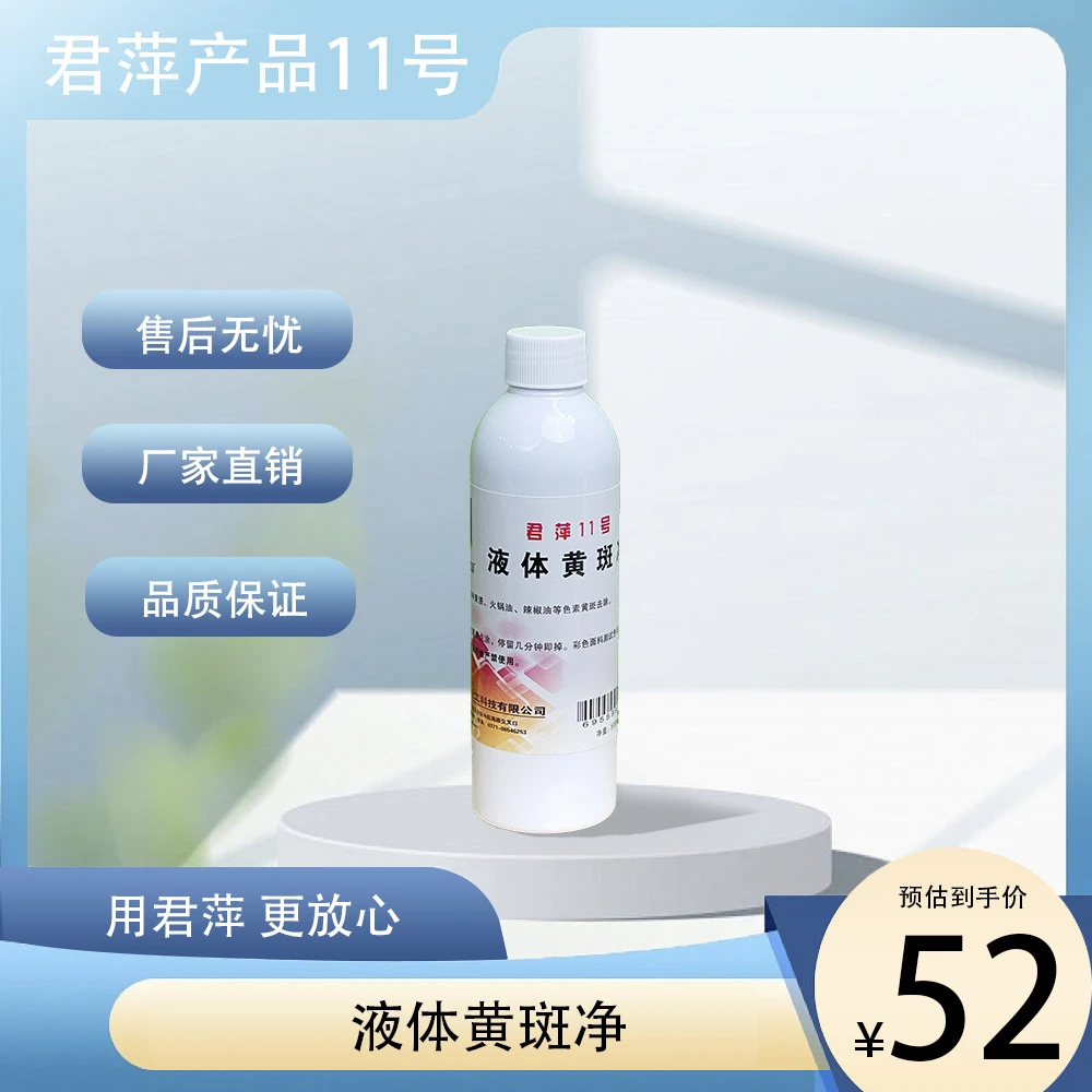 【君萍】11号液体黄斑净