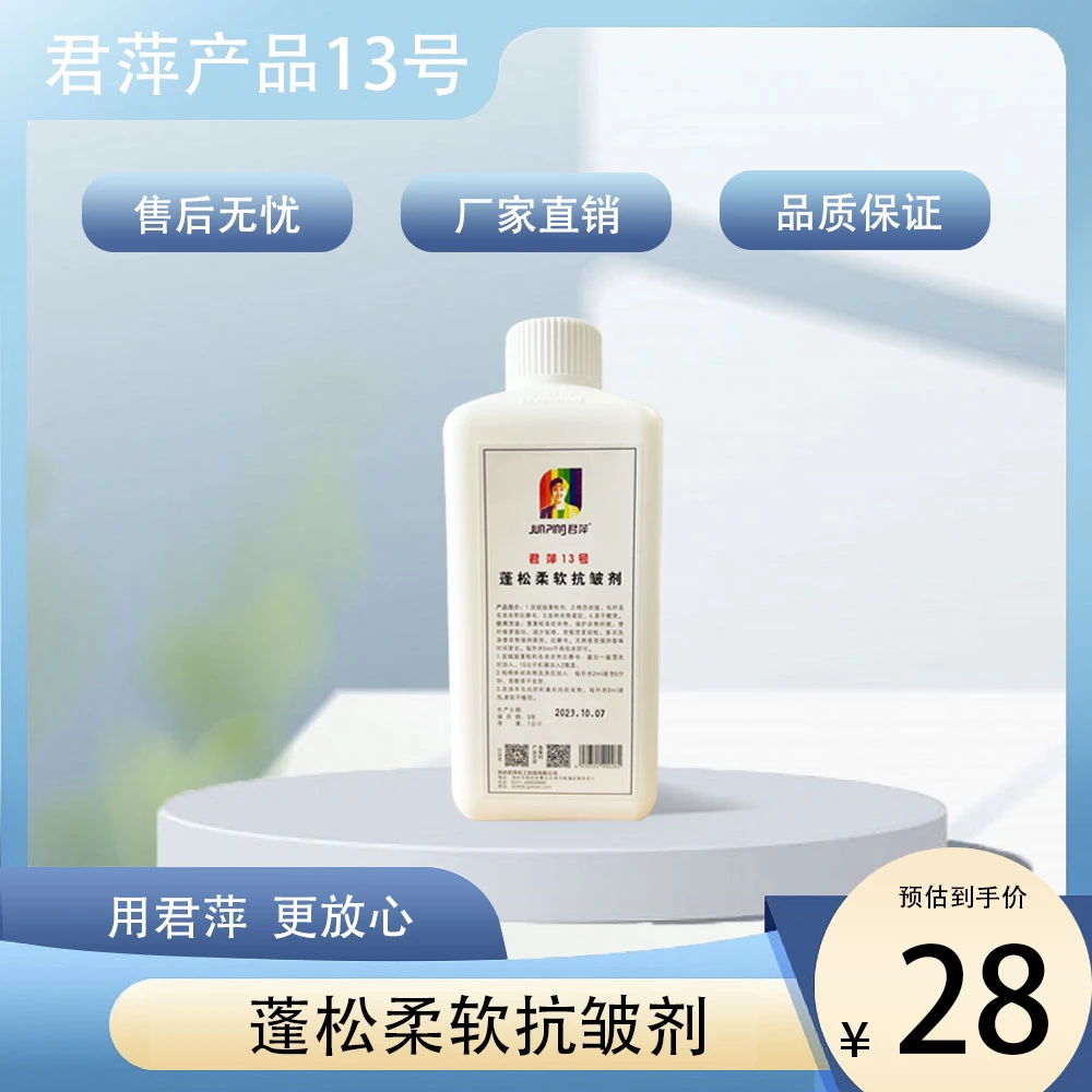 【君萍】13号 衣物蓬松柔软抗皱剂