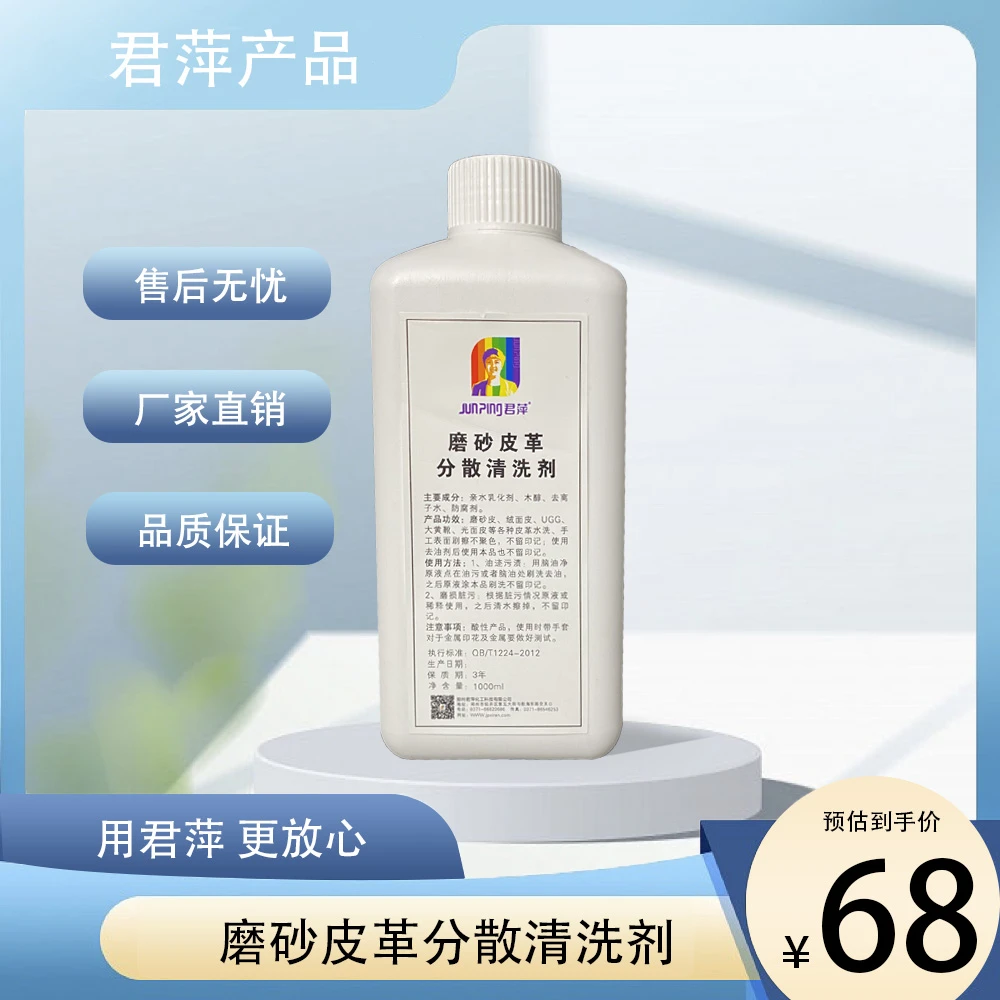 【君萍】磨砂皮革分散洗涤剂