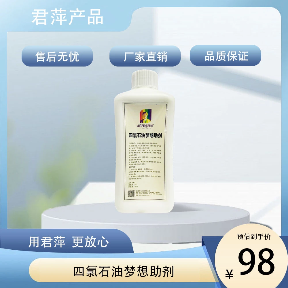 【君萍】四氯梦想助剂